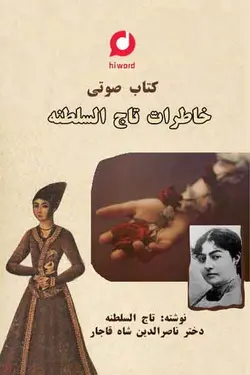 کتاب صوتی خاطرات تاج السلطنه نوشته تاج السلطنه قاجار: 8 ساعت