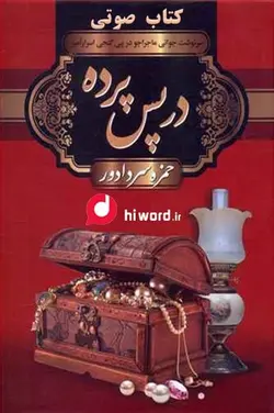 کتاب صوتی رمان تاریخی در پس پرده نوشته حمزه سردادور