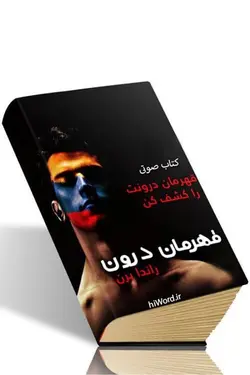 کتاب صوتی قهرمان درونت را کشف کن نویسنده راندا برن -9 ساعت