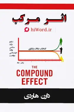 کتاب صوتی اثر مرکب نوشته دارن هاردی نویسنده و سخنران محبوب و موفق آمریکایی - |سلام صدا