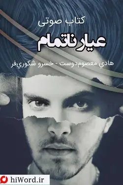 رمان صوتی عیار ناتمام نوشته‌ی هادی معصوم‌دوست و خسرو شکوری‌فر  - |سلام صدا