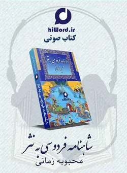 کتاب صوتی شاهنامه به نثر اثر محبوبه زمانی خوانشی است به صورت نثر از شاهنامه