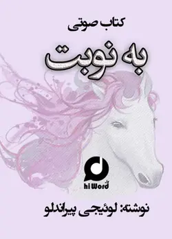 کتاب صوتی به نوبت اثر لوئیجی پیراندلو نویسنده ایتالیایی و برنده جایزه نوبل ادبیات