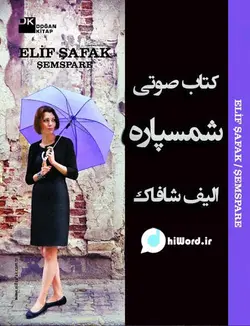 کتاب صوتی شمسپاره نوشته الیف شافاک نویسنده معاصر ترک -سلام صدا