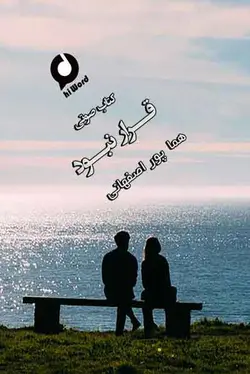 رمان عاشقانه صوتی قرار نبود داستانی اجتماعی از هما پوراصفهانی