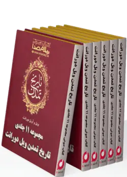 دانلود مجموعه کتاب صوتی تاریخ تمدن 11 جلد ویل دورانت به همراه pdf