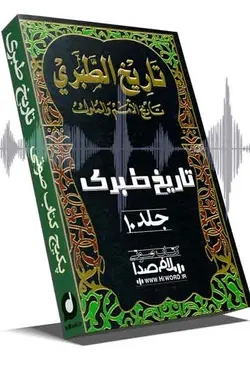 کتاب صوتی تاریخ طبری جلد دهم به مدت 16 ساعت
