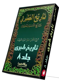 کتاب صوتی تاریخ طبری جلد هشتم به مدت 18 ساعت |سلام صدا