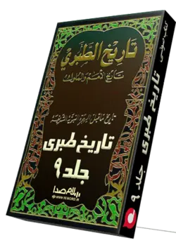 کتاب صوتی تاریخ طبری جلد نهم تاریخ مستند اسلام اثر محمد جریر طبری