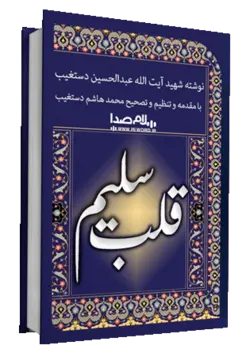 کتاب صوتی قلب سلیم نوشته شهید آیت الله عبدالحسین دستغیب 44 ساعت