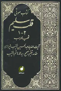 کتاب صوتی قلب سلیم نوشته شهید آیت الله عبدالحسین دستغیب 44 ساعت