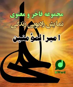 نمایش رادیویی زندگی امیرالمؤمنین-دانلود مجموعه فاخر و معنوی به مدت 38 ساعت