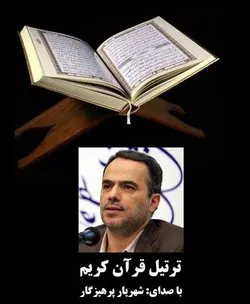 لینک دانلود ترتیل کل قرآن کریم با قرائت استاد شهریار پرهیزگار به مدت 27 ساعت و در 30 فایل