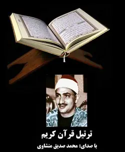 دانلود فایل صوتی ترتیل سی جزء قرآن کریم با صدای استاد منشاوی