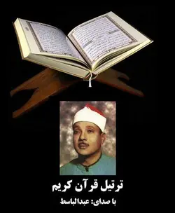دانلود تلاوت قرآن کریم- عبدالباسط - 31 ساعت