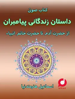 دانلود رایگان کتاب صوتی داستان زندگانی پیامبران 7 ساعت