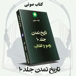 کتاب صوتی تاریخ تمدن جلد دهم روسو و انقلاب نوشته ویل دورانت -68 ساعت