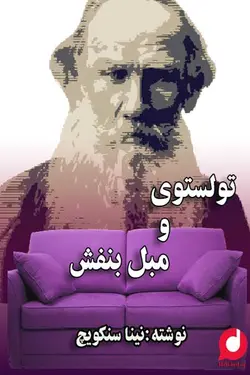 کتاب صوتی تولستوی و مبل بنفش نوشته:نینا سنکوئیچ ، کتاب بسیار زیبا و تاثیرگذار -HiWord.ir