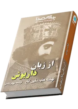 دانلود کتاب صوتی از زبان داریوش به مدت 11 ساعت |سلام صدا
