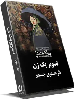 کتاب صوتی تصویر یک زن اثرهنری جیمز 29 ساعت| سلام صدا