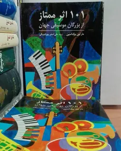 کتاب صوتی 101 اثر ممتاز از بزرگان موسیقی جهان و زندگینامه بزرگان موسیقی