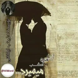 دانلود کتاب صوتی این مرد امشب میمیرد نوشته زینب ایلخانی - |سلام صدا