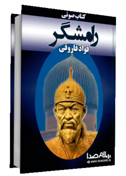 کتاب صوتی رامشگر داستان تاریخی نوشته فواد فاروقی به مدت 18 ساعت