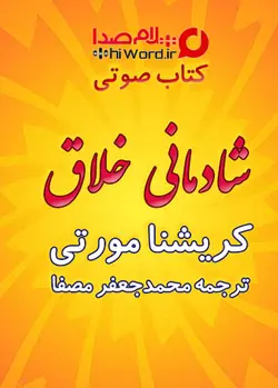 کتاب صوتی شادمانی خلاق کریشنا مورتی ترجمه استاد محمدجعفر مصفا - |سلام صدا