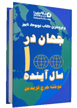 کتاب صوتی جهان در صد سال آینده: پیش بینی وضعیت جهان در انتهای قرن 21 نوشته جورج فریدمن