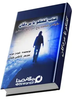 دانلود کتاب صوتی گفتگو با مردگان واقعیت و شناختن روح، اسرار جهان هستی نوشته شو دزمند