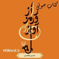 کتاب صوتی راز و رمز آواز نوشته حسين كاظميان از هنرمندان بنام موسیقی سنتی ایرانی