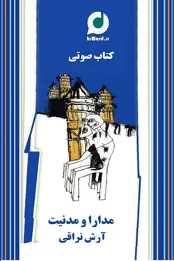 کتاب صوتی مدارا و مدنیت نوشته‌ی آرش نراقی مقالاتی در باب اخلاق اجتماعی - کتاب صوتی سلام صدا