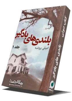 کتاب صوتی بلندی های بادگیر اثر امیلی برونته به مدت 18ساعت فایل صوتی MP3