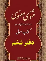 کتاب صوتی مثنوی معنوی دفتر ششم