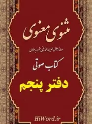 کتاب صوتی مثنوی معنوی دفتر پنجم