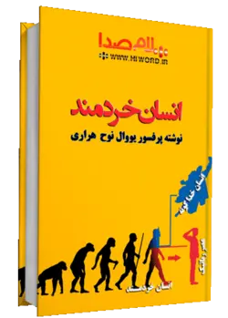 کتاب صوتی انسان خردمند تاریخ مختصر بشر نوشته یووال نوح هراری - سلام صدا