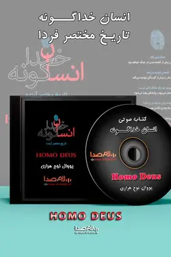 کتاب صوتی انسان خداگونه تاریخ مختصر فردا نوشته یووال نوح هراری - سلام صدا