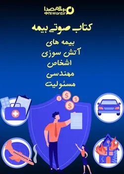 کتاب صوتی بیمه قوانین | بیمه های آتشسوزی،اشخاص مهندسی 22 ساعت