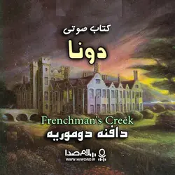 کتاب صوتی دونا به همراه نمایش رادیویی نوشته دافنه دوموریه 14 ساعت