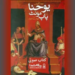 کتاب صوتی یوحنا پاپ مونث نوشته دونا کراس داستان زنی که با لباس و رفتار مردانه بر تخت پاپ نشست