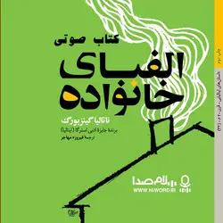 کتاب صوتی الفبای زندگی نوشته ناتالیا گینزبورگ -به مدت 9 ساعت