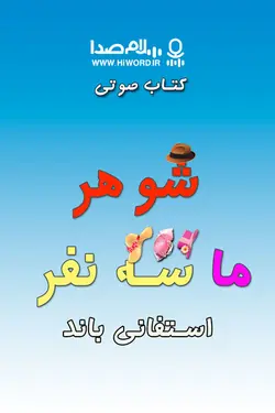 کتاب صوتی شوهر ما سه نفر نوشته استفانی باند | به مدت 11 ساعت