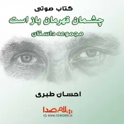 کتاب صوتی چشمان قهرمان باز است مجموعه داستان نوشته احسان طبری