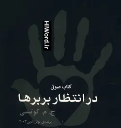 کتاب صوتی در انتظار بربرها اثر مشهور جی. ام. کوتزی به مدت 8 ساعت