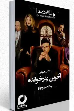 کتاب صوتی آخرین پدرخوانده نوشته ماریو پوزو 25 ساعت- سلام صدا