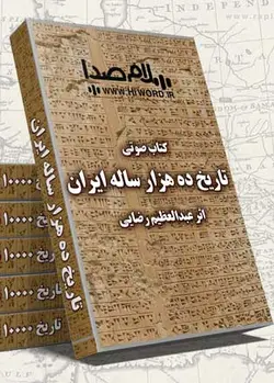 کتاب صوتی تاریخ ده هزار ساله ایران به مدت 56 ساعت |سلام صدا