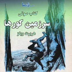 کتاب صوتی سرزمین کورها نوشته هربرت جورج ویلز ماجرای عجیب دهکده‌ای دورافتاده است