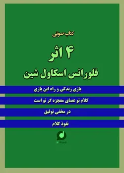 کتاب صوتی چهار اثر از فلورانس اسکاول شين خوانشی از کتابی به همین نام نوشته‌ی اسکاول شین