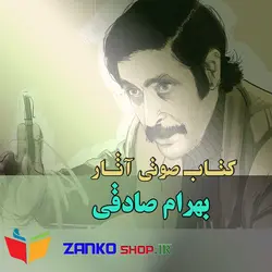 کتاب صوتی مجموعه آثار بهرام صادقی شامل کتاب صوتی , pdf منتخب آثار کتاب صوتی سلام صدا