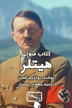 كتاب صوتی هیتلر دو جلد، نوشته یواخیم فست